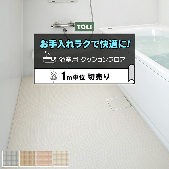 東リ 浴室用床シート 防カビ 耐動荷重 衝撃吸収 業務用 切売り 約182cm幅 (1mあたり) BNF1101～1104 バスナフローレ (R) リノベーションシート リメイクシート 引っ越し 新生活