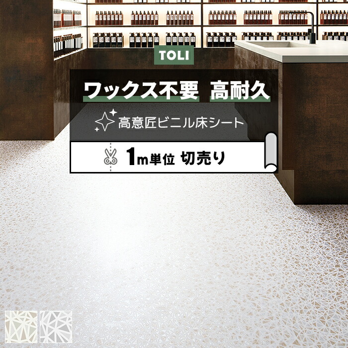 東リ 長尺シート (R) マチュアNW ルミナス 店舗用 切売り 約182cm幅 (1mあたり) 氷割れ FS4101～FS4102 リノベーションシート ビニル床シート リメイクシート お買い物マラソン