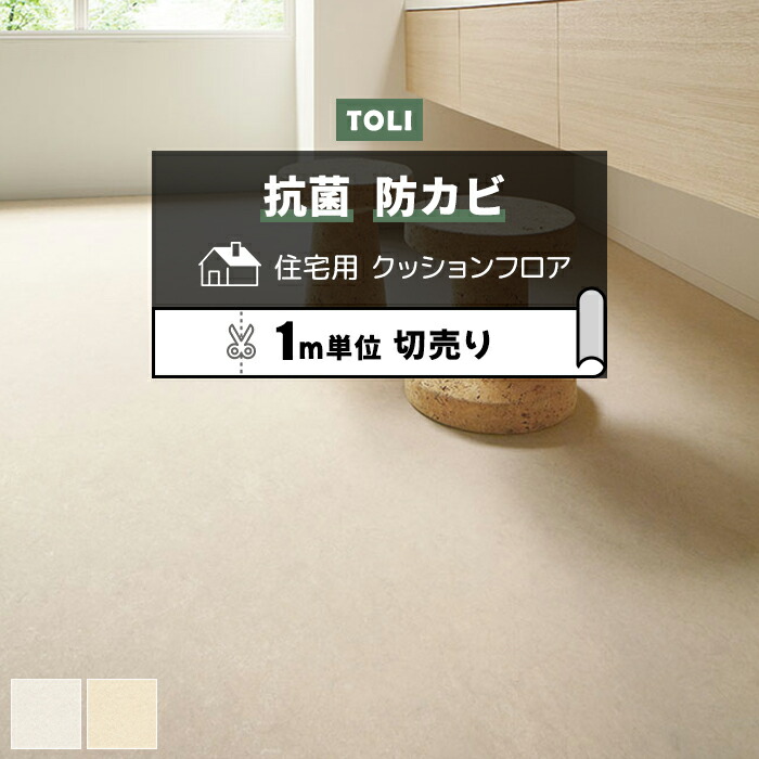 楽天市場】東リ クッションフロア (R) 切売り 約182cm幅 (1mあたり