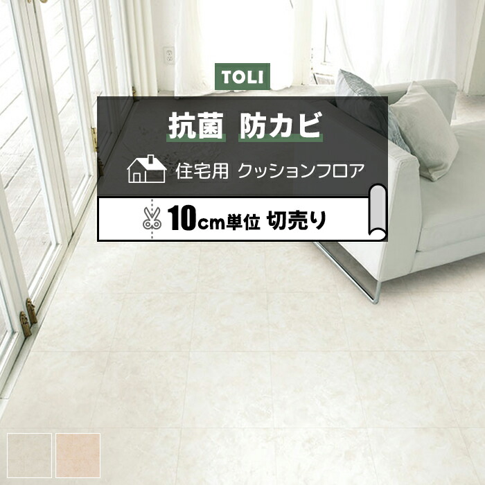 楽天市場】東リ クッションフロア (R) 切売り 約182cm幅 (1mあたり