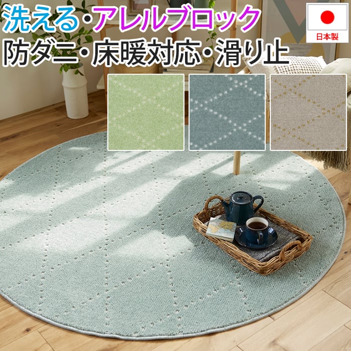 洗える ラグ カーペット マット 北欧 おしゃれ オシャレ デザイン ウォッシャブル アレルブロック 防ダニ ホットカーペット・床暖房対応 遊び毛防止 滑り止め 日本製 肌に優しい ドット アーガイル 可愛い 約150×150cm正円 M Ponto Mポント(S) 引っ越し 新生活|カーテン・ラグの店デザインライフ