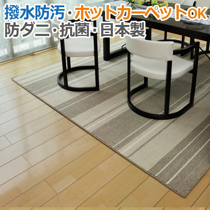 ダイニングラグ 撥水 約220×250cm ダイニング ラグ ラグマット はっ水 カーペット 防汚 抗菌 防ダニ 日本製 ホットカーペット対応 遊び毛が出にくい 裏面不織布 絨毯 ジュータン じゅうたん マージ (H) 引っ越し 新生活 おしゃれ ragu お買い物マラソン