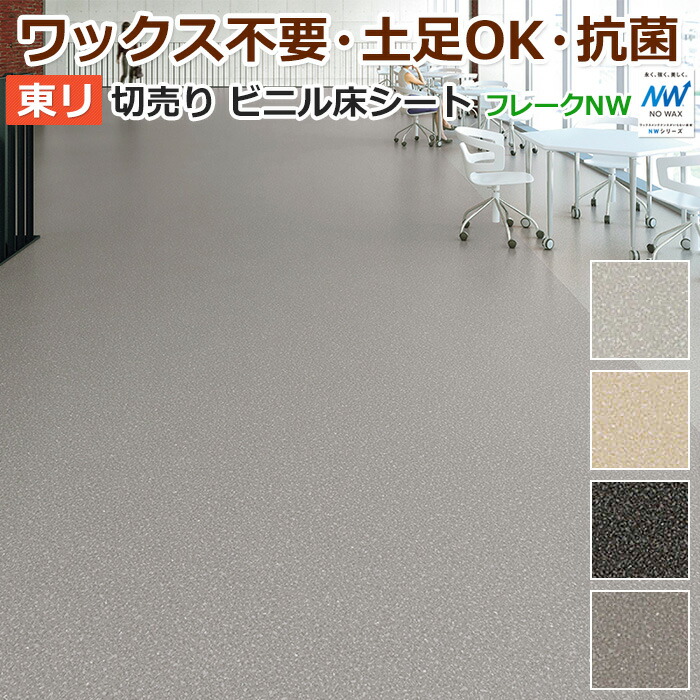 新品美品！グレー！東リ ノンワックス リノリューム 端材 楽天市場】東リ ビニル床シート ノーワックス プレミアNW