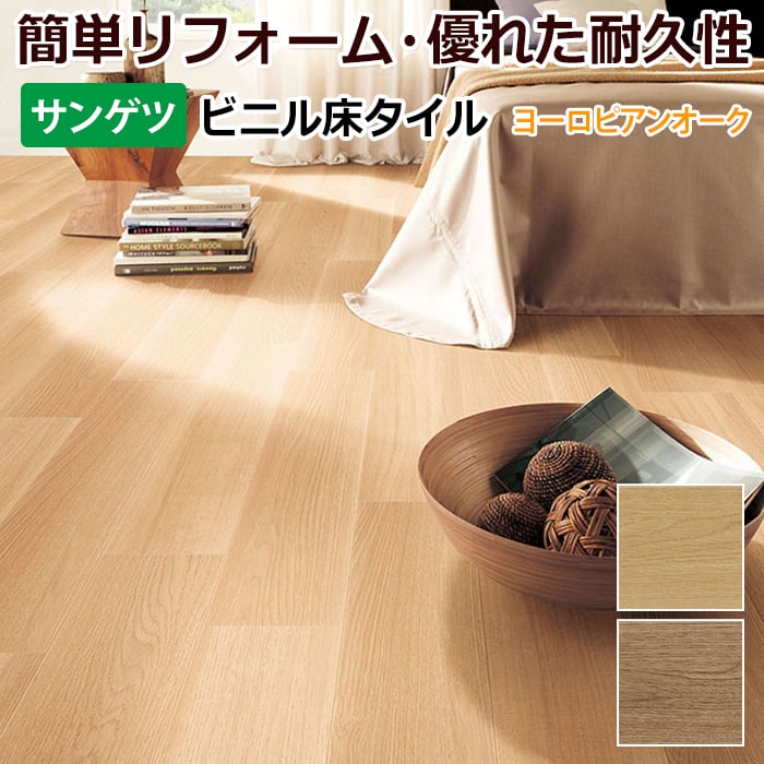 サンゲツ 置敷き ビニル床タイル タイル 床材 床タイル フローリング フロアタイル 耐久性 DIY 模様替え 木目 ウッド調 リフォルタ (R) 約152.4×914.4mm 22枚入り ヨーロピアンオーク 引っ越し 新生活 お買い物マラソン