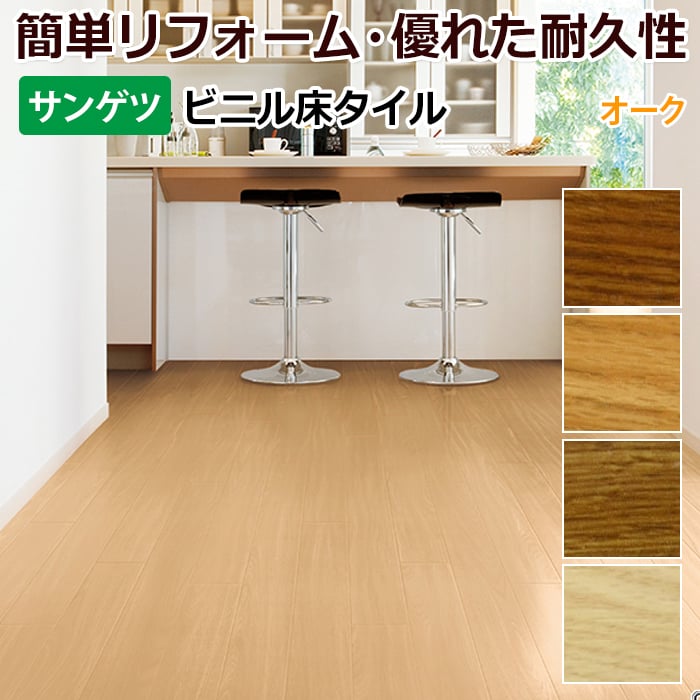 サンゲツ 置敷き ビニル床タイル タイル 床材 床タイル フローリング フロアタイル 耐久性 DIY 模様替え 木目 ウッド調 リフォルタ (R) 約100&times;914.4mm 34枚入り オーク 引っ越し 新生活｜カーテン・ラグの店デザインライフ