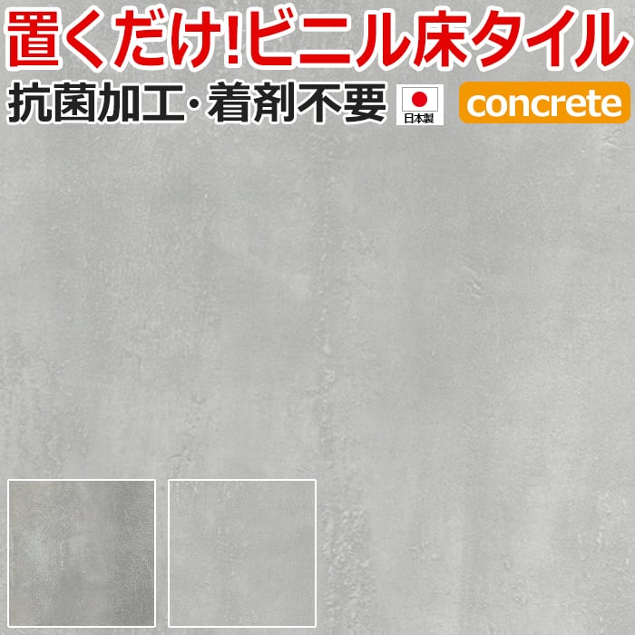 ビニル床タイル 滑止め付 フロアタイル 接着材不要 抗菌 フローリング 土足OK 抗菌クラテツフロア (R) コンクリート 約50&times;50cm 8枚入り 引っ越し 新生活｜カーテン・ラグの店デザインライフ
