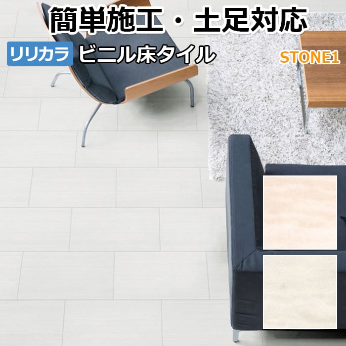 リリカラ ビニル床タイル フローリング材 床タイル 床材 フローリング 土足対応 DIY リフォーム 石目 ストーン タイル 約330×500mm 18枚入り レイフロア (Ey) STONE1 引っ越し 新生活|カーテン・ラグの店デザインライフ