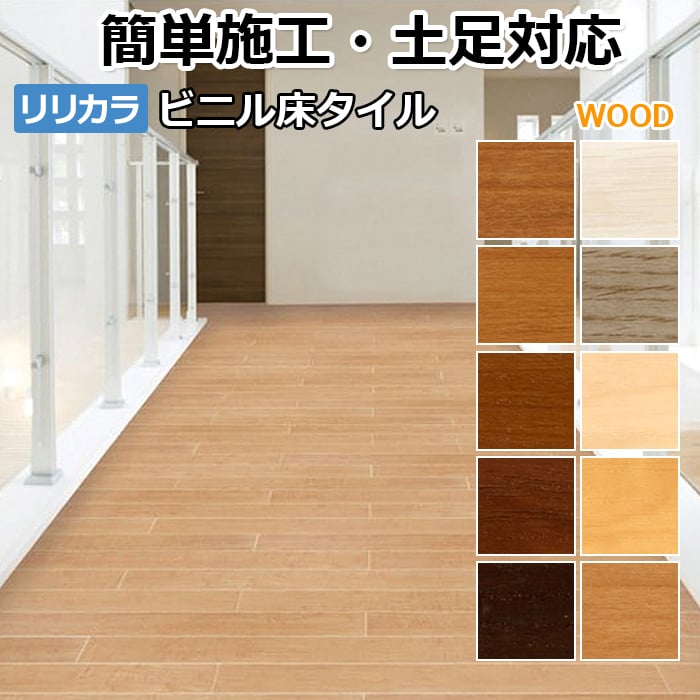 リリカラ ビニル床タイル フローリング材 床タイル 床材 フローリング 土足対応 DIY リフォーム 木目 ウッド タイル 約100×914.4mm 33枚入り レイフロア (Ey) WOOD 引っ越し 新生活 お買い物マラソン