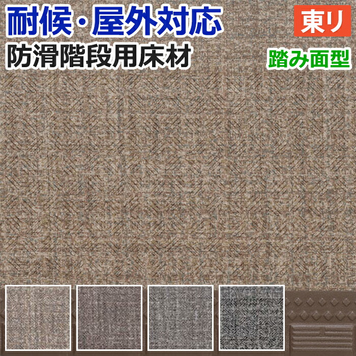 屋外 階段 床材 マンション 東リ 屋外対応 防滑性 階段用床材 約90cm幅 / 約120cm幅 1枚あたり NSステップ800 カームリネア Bタイプ 踏み面型 (R) 段鼻形状5R 外用 耐候 業務用 引っ越し 新生活
