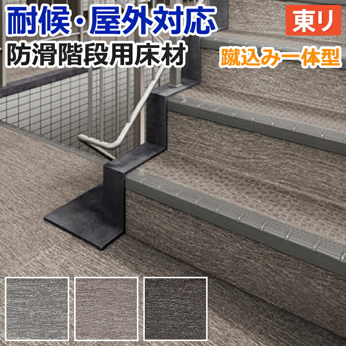 屋外 階段 床材 マンション 東リ 屋外対応 防滑性 階段用床材 約90cm幅 / 約120cm幅 1枚あたり NSステップ800 アースグレイン Aタイプ 蹴込み一体型 (R) 段鼻形状5R 外用 耐候 業務用 引っ越し 新生活