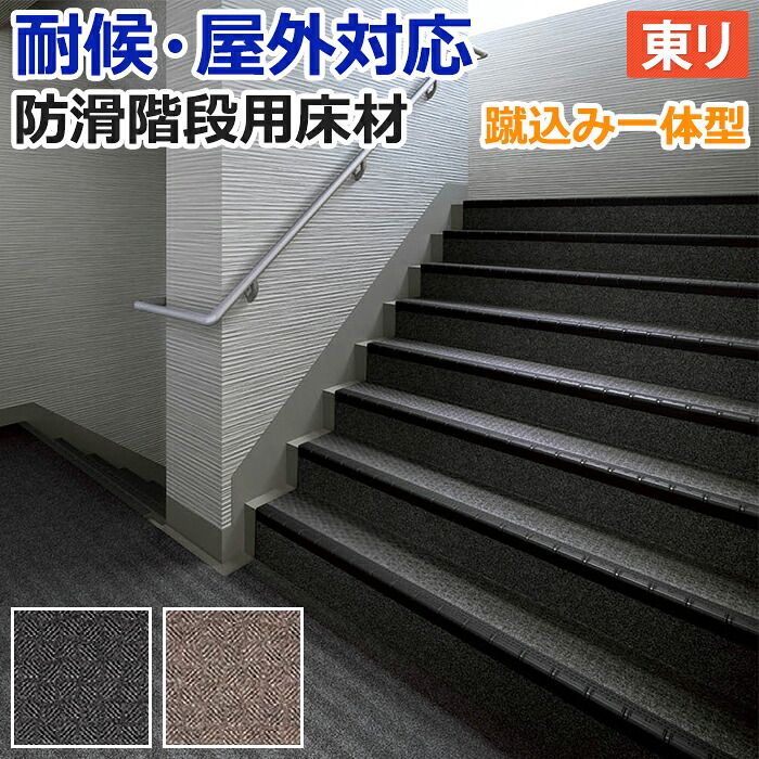 屋外 階段 床材 マンション 東リ 屋外対応 防滑性 階段用床材 約90cm幅 / 約120cm幅 1枚あたり NSステップ800 ヘリンボーン Aタイプ 蹴込み一体型 (R) 段鼻形状5R 外用 耐候 業務用 引っ越し 新生活