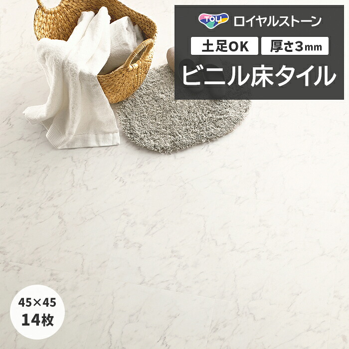 リフォーム DIY ビニル床タイル 東リ フローリング材 タイル 土足OK 高品質 店舗 オフィス 住宅 自宅用 タイルコレクション Pタイル ロイヤルストーン 約450×450mm 14枚入り カララホワイト (R) PST4108 引っ越し 新生活|カーテン・ラグの店デザインライフ