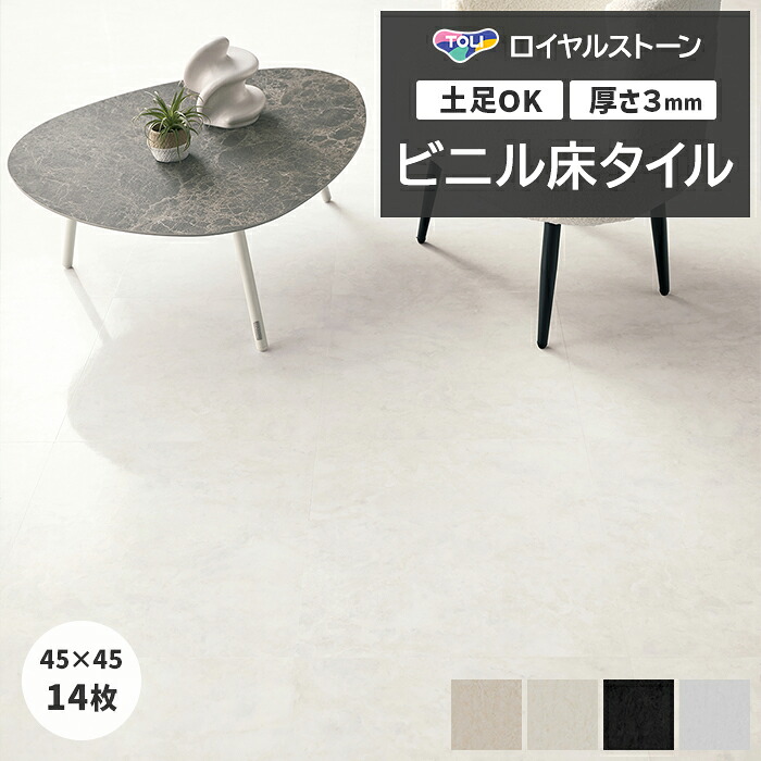 リフォーム DIY ビニル床タイル 東リ フローリング材 タイル 土足OK 高品質 店舗 オフィス 住宅 自宅用 タイルコレクション Pタイル ロイヤルストーン 約450×450mm 14枚入り カピストラーノ (R) PST4138~PST4141 引っ越し 新生活|カーテン・ラグの店デザインライフ