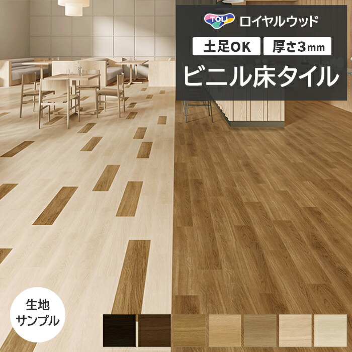 【お買い得】フロアタイル　床材　DIY　リノベ　　インテリア　　Pタイル 楽天市場】ビニル床タイル 東リ フローリング材 土足OK 高品質 店舗