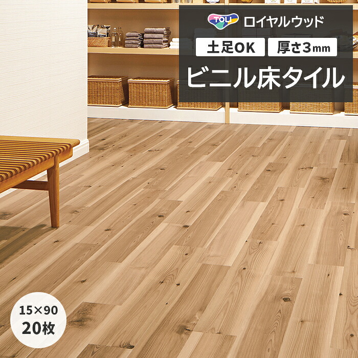 楽天市場】ビニル床タイル 東リ フローリング材 土足OK 高品質 店舗