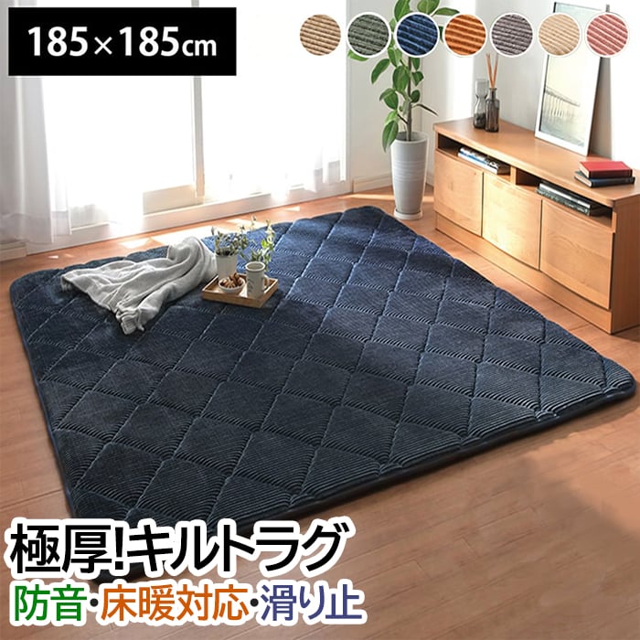 ラグ マット 防音 極厚 北欧 ボリューム カーペット ラグマット ホットカーペットカバー おしゃれ コーデュロイ 絨毯 床暖房対応 こたつ 敷布団 滑り止め ウレタン あったか 可愛い 正方形 厚い キルティング 約185&times;185cm グランド (I) 引っ越し 新生活｜カーテン・ラグの店デザインライフ