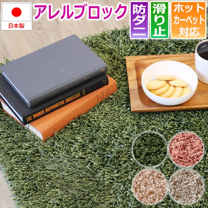 ラグ カーペット 日本製 多機能 毛足が長い シャギー ラグマット 防ダニ アレルブロック 四角形 約190×240cm フレールシャギー (S) ベージュ グリーン グレー ピンク 滑り止め 北欧モダン 引っ越し 新生活 お買い物マラソン