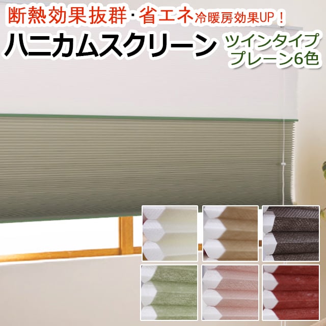 ハニカムシェード 彩 (F) ハニカムスクリーン ツインタイプ レース×プレーン(無地) 幅60～90cm / 高さ151～180cm以内 サイズオーダー 引っ越し 新生活 お買い物マラソン 33,553円
