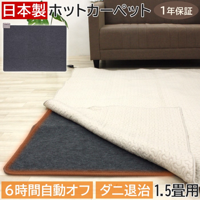 【楽天市場】ホットカーペット 1.5畳 本体 WHC155 (R) 約128×176cm 日本製 電気カーペット オフタイマー付 コンパクト収納 ダニ退治機能 メーカー1年保証 引っ越し 【楽天市場】ホットカーペット 1.5畳 本体 WHC155 (R) 約128×176cm 日本製 電気カーペット オフタイマー付 コンパクト収納 ダニ退治機能 メーカー1年保証 引っ越し