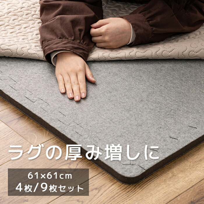 ラグ 下敷き 厚手 アンダーラグ ジョイントマット 大判 カーペット マット 滑り止め 下敷き用マット ジョイント式 防音 ふかふか ボリュームアップ カットできる 衝撃吸収 極厚 約61×61cm 4枚セット / 9枚セット ジョイントアンダーラグ 厚み増し太郎 アツマシ (H) 9,872円