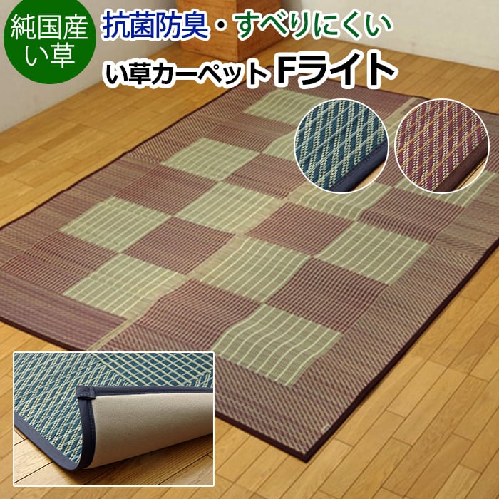 ラグマット ラグ 夏 カーペット 純国産い草ラグ ウレタン貼り 抗菌・防臭 格子柄 約191&times;250cm Fライト (I) 引っ越し 新生活｜カーテン・ラグの店デザインライフ