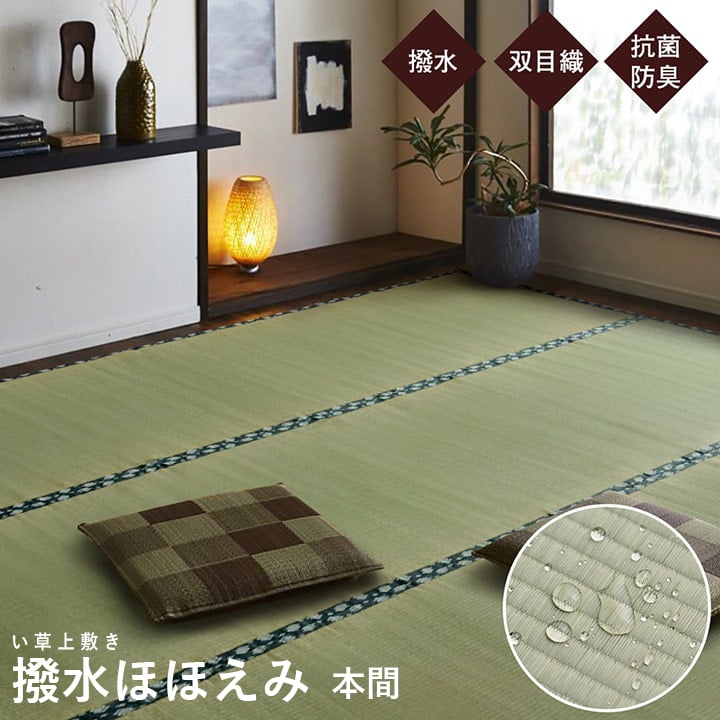 ラグ い草 上敷き はっ水 畳 ござ 敷物 夏用 純国産 カーペット 双目織 本間 八畳 8畳 8帖 約382&times;382cm 撥水ほほえみ(I) 引っ越し 新生活｜カーテン・ラグの店デザインライフ