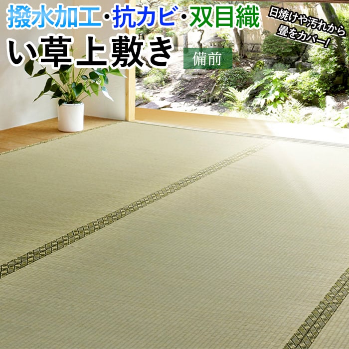 ラグ い草 上敷き 撥水 ござ 畳 敷物 夏用 カーペット マット 抗カビ 双目織 はっ水 絨毯 いぐさ イグサ たたみ 敷くだけ 和室 色褪せ防止 日焼け防止 消臭効果 湿度調整 い草の香り 備前 (H) 本間 十畳 10畳 10帖 約382&times;477cm 引っ越し 新生活｜カーテン・ラグの店デザインライフ