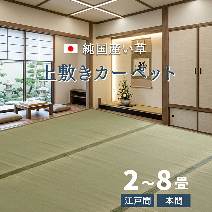 国産い草 上敷き カーペット 江戸間 本間 2畳 3畳 4.5畳 6畳 8畳 和室 ラグ 畳カバー 天然素材 夏 い草 敷物 夏用 双目織 純国産 日本製 和風 草津 (I) 引っ越し 新生活 夏用ラグ|カーテン・ラグの店デザインライフ