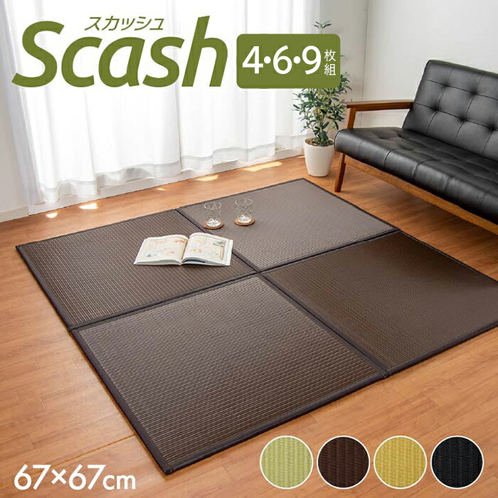置き畳 PPユニット畳 軽い シンプル 日本製 水拭きできる ポリプロピレン 約67×67cm 4枚セット / 6枚セット / 9枚セット スカッシュ(I) 引っ越し 新生活|カーテン・ラグの店デザインライフ