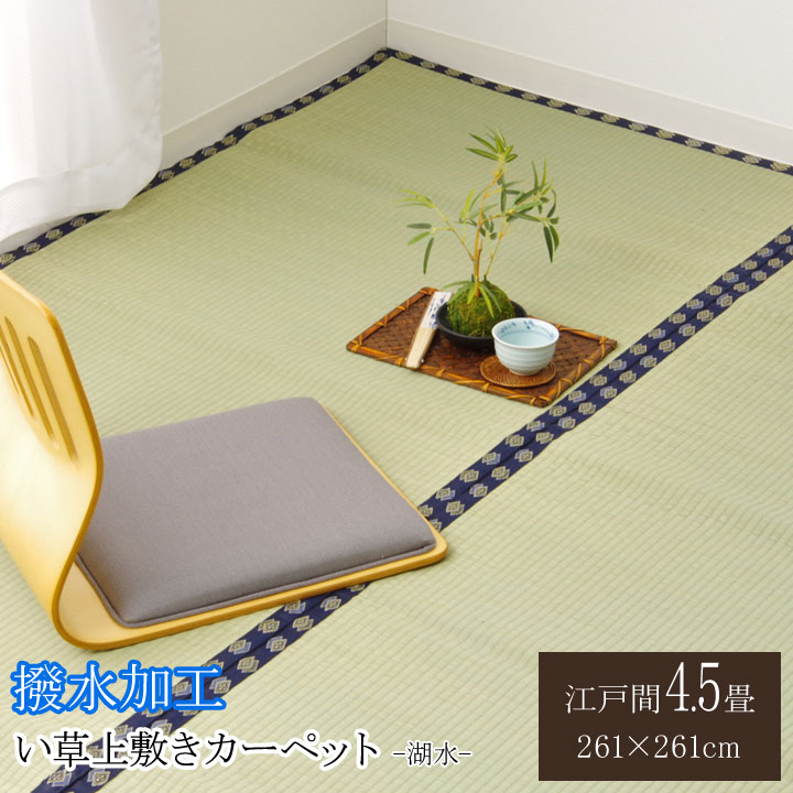 撥水湖水 (I) い草 上敷き い草上敷 はっ水 カーペット 無地 『撥水 湖水』 江戸間4.5畳(約261&times;261cm）｜カーテン・ラグの店デザインライフ
