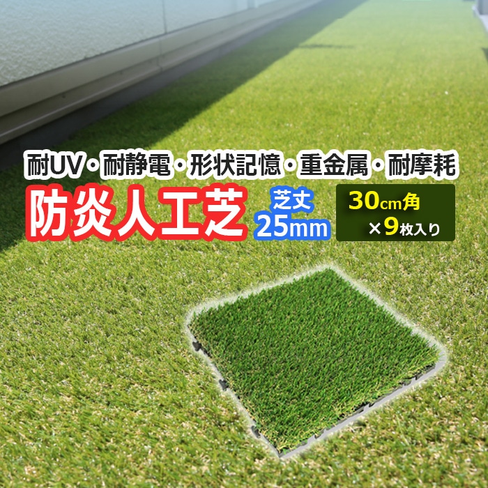 人工芝 グリーン 屋外 屋内 室内 芝生シート 芝生マット ジョイント式 30cm角 芝丈 約 25mm 屋上緑化 透水性 遮光性 つぶれにくい 耐UV 高密度 重金属 信頼 メーカー品 自然 庭 バルコニー ゴルフ 屋上 30cm×30cm 9枚入り メモリーターフスクエア (UN) MTSQ-09 12,792円