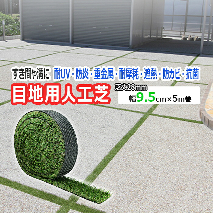 人工芝 目地 目地用 溝 すき間に ひび割れ防止 約 幅 9.5cm 芝丈 約 28mm グリーン 緑 アクセント 雑草対策 緑化 駐車場 透水性 遮光性 つぶれにくい 耐UV 高密度 重金属 メーカー品 自然 庭 屋上 巾9.5cm×5m 巻き メモリーターフスリット (UN) MTS28-1005 引っ越し 新生活 8,136円