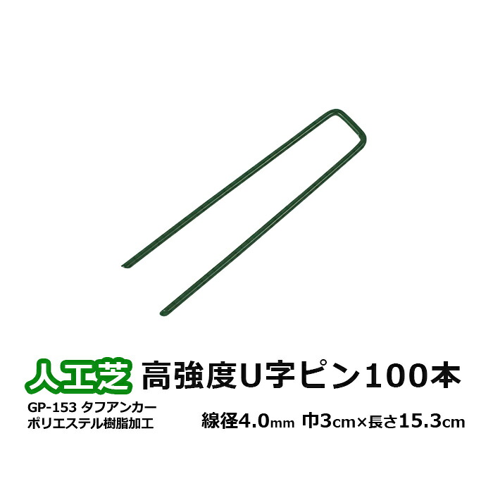 人工芝 固定 ピン 100本入り 頑丈 安定性 高強度 塗装あり グリーン 目立たない 高強度U字ピン 緑 タフアンカー 巾30mm&times;長さ153mm (UN) GP-153 メモリーターフ 副資材 引っ越し 新生活｜カーテン・ラグの店デザインライフ