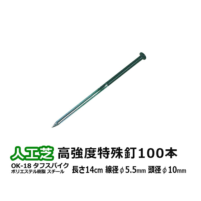 人工芝 専用 釘 固定用 くぎ 100本入り 硬い場所 石が多い 高強度 塗装あり 目立たない グリーン 高強度特殊釘 緑 タフスパイク 線径5.5mm×長さ140mm (UN) OK-18 メモリーターフ 副資材 引っ越し 新生活 お買い物マラソン