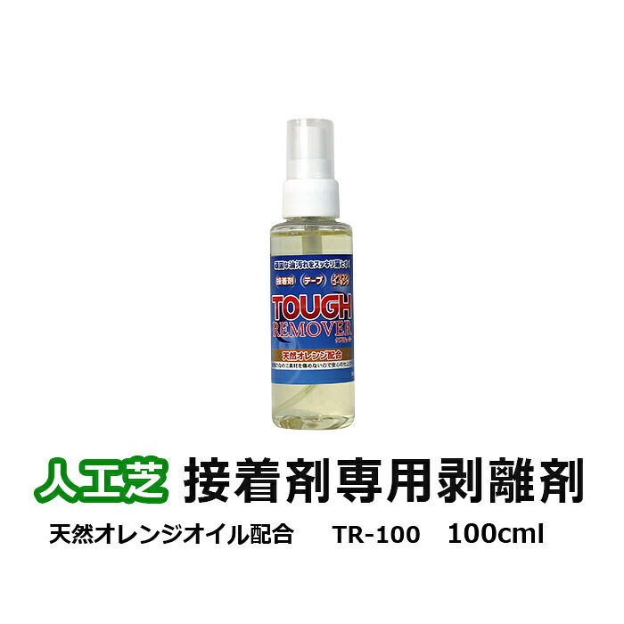 人工芝 専用 剥離剤 100ml スプレー式 天然オレンジオイル リムーバー 剥がす 張り替え 100ミリリットル スプレー 使いやすい 接着剤専用剥離剤 タフリムーバー 100ml (UN) TR-100 メモリーターフ 副資材 引っ越し 新生活 お買い物マラソン
