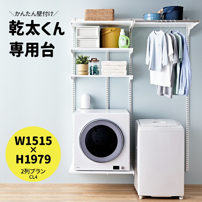 ガス乾燥機　乾燥機　カンタくん　乾太くん　専用台　ラック 乾太くん」専用台の設置方法は？3メーカーを徹底解説 - 東京ガス