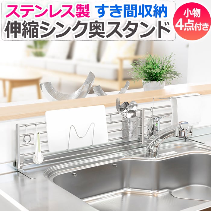 楽天市場】伸縮式 シンク奥スタンド 幅62~90cm DX ふきん掛け/フック