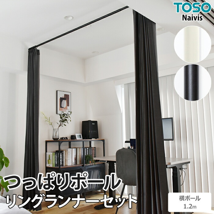 『ayanky』ルーフフライ＋寝室側ポール1本 つっぱりカーテンレール L字コーナー用 リングランナー40個付き