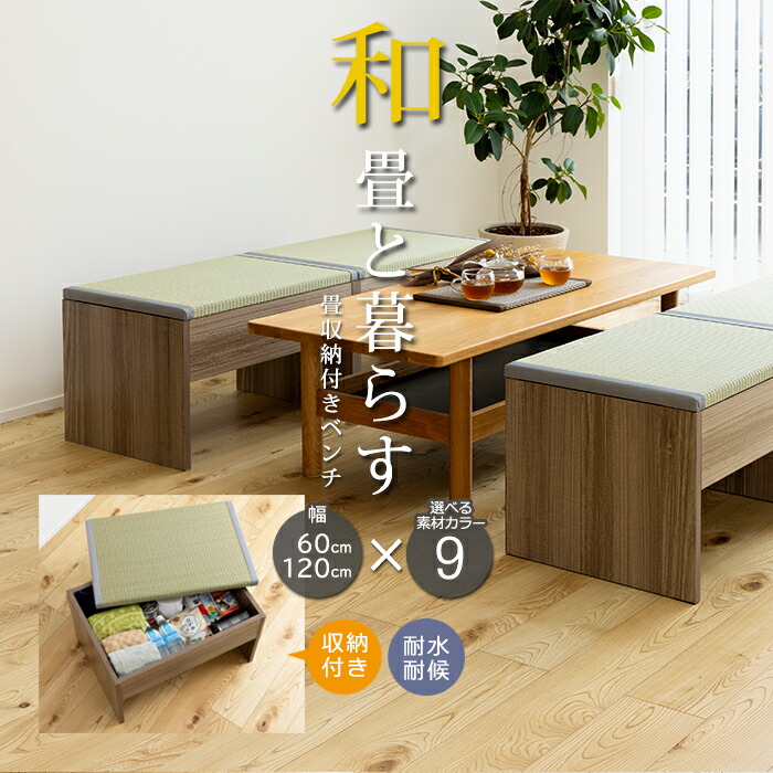 い草 畳 ベンチ 収納付き ダイニングチェア 小上がり 長椅子 幅 60cm 120cm 奥行43cm 高さ 39cm イス 1人掛 2人掛 木製 ベンチ椅子 椅子 シングルベッド 台 リビング ダイニング 食卓 玄関 和モダン 和風 和室 畳収納ベンチ (O) お買い物マラソン