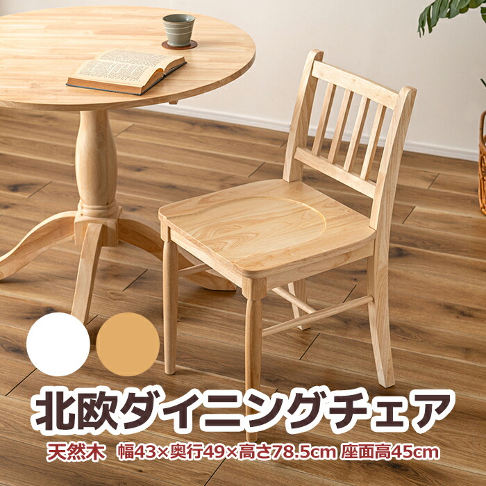 ダイニングチェア 北欧 チェア 天然木 木製 組立不要 W43×D49×H78.5 SH45cm 1人用 isu いす イス おしゃれ 家具 ナチュラル シンプル モダン 北欧 耐荷重 80kg イリス VET-220 ダイニングチェア (AZ) 新生活 引っ越し お買い物マラソン