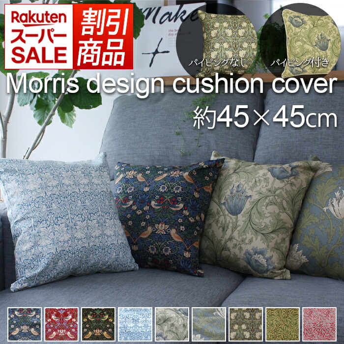 楽天市場】ウィリアムモリス クッションカバー45 カバーのみ