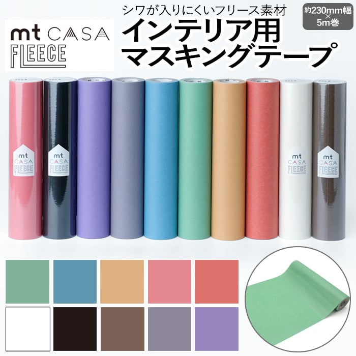 壁紙シート 貼って剥がせる マスキングテープ フリース リメイクシート テープ 壁紙 シール おしゃれ オシャレ インテリア用 装飾テープ 北欧 幅広 Diy リフォーム カモ井 賃貸 Fleece Mt Casa フリース1 R 約230mm幅 5m巻 引っ越し 新生活 お買い物マラソン 新品未使用