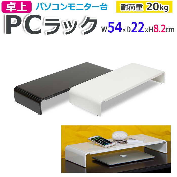 収納ラック 卓上 ラック モニター台 Pcラック 幅 54cm 奥行 22cm 耐荷重 kg デスクラックモニター置き デスク収納 机上ラック 机上台 収納 おしゃれ スチール製 丈夫 サビに強い W54 D22 H8 2cm Pcr 54 R 黒 白 Black Whiteくろ しろ Educaps Com Br