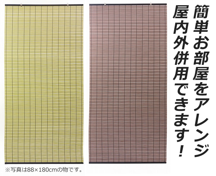 最低価格の 樹脂製 すだれ 簾 日よけ 和風 暑さ対策 夏用 涼しげ 屋内外併用 カラースクリーン O 約幅88cm×丈180cm 引っ越し 新生活  turbonetce.com.br