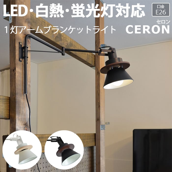 楽天市場 照明 ダイニング 食卓 おしゃれ リビング 居間 ブラケットライト 壁付け照明 北欧 照明器具 ライト 間接照明 寝室 スポットライト Led電球対応 Led 送料無料 Ledライト 1灯アームブラケットライト Ceron セロン R 約幅53 5 奥行15 5 高さ24cm 引っ越し 新生活