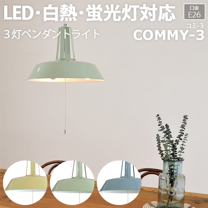 照明 ダイニング 食卓 おしゃれ リビング 居間 シーリングライト 天井照明 北欧 ペンダントライト 照明器具 ライト 間接照明 寝室 Led電球対応 Led 送料無料 天井 Ledライト 3灯ペンダントライト Commy 3 コミー3 R 約直径45 高さ30cm 引っ越し 新生活 お買い物マラソン 照明 ダイニング 食卓 おしゃれ リビング 居間 シーリングライト 天井照明 北欧 ペンダントライト 照明器具 ライト 間接照明 寝室 Led電球対応 Led 送料無料 天井 Ledライト 3灯ペンダントライト Commy 3 コミー3 R 約直径45 高さ30cm 引っ越し 新生活 お買い物マラソン