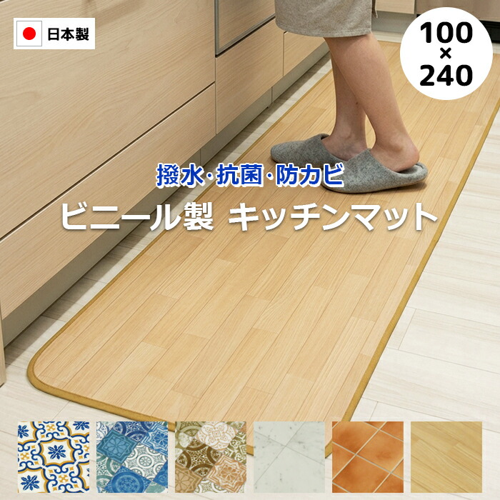 クッションフロア キッチンマット 幅100cm ビニール製 クッションシート 床シート 縁あり ( テープロック加工 ) 台所用 抗菌 撥水 防汚 防カビ 日本製 寒さ対策 約100×240cm クッションフロア キッチンマット (SL)
