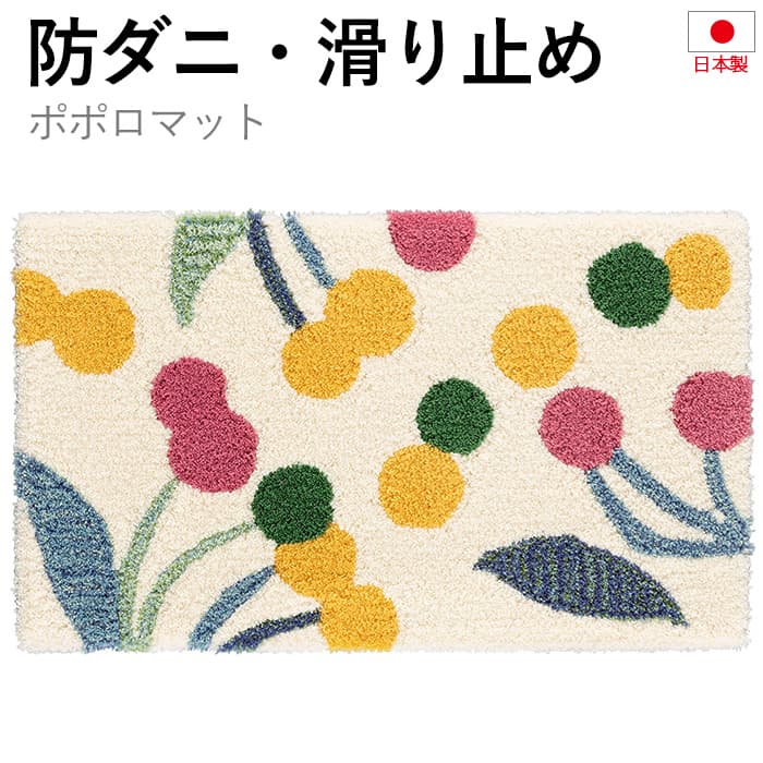玄関マット 北欧 防ダニ 滑り止め 日本製 DESIGN LIFE 水玉 花柄 ドット ポップ 約45×75cm ポポロマット (S) 引っ越し 新生活|カーテン・ラグの店デザインライフ