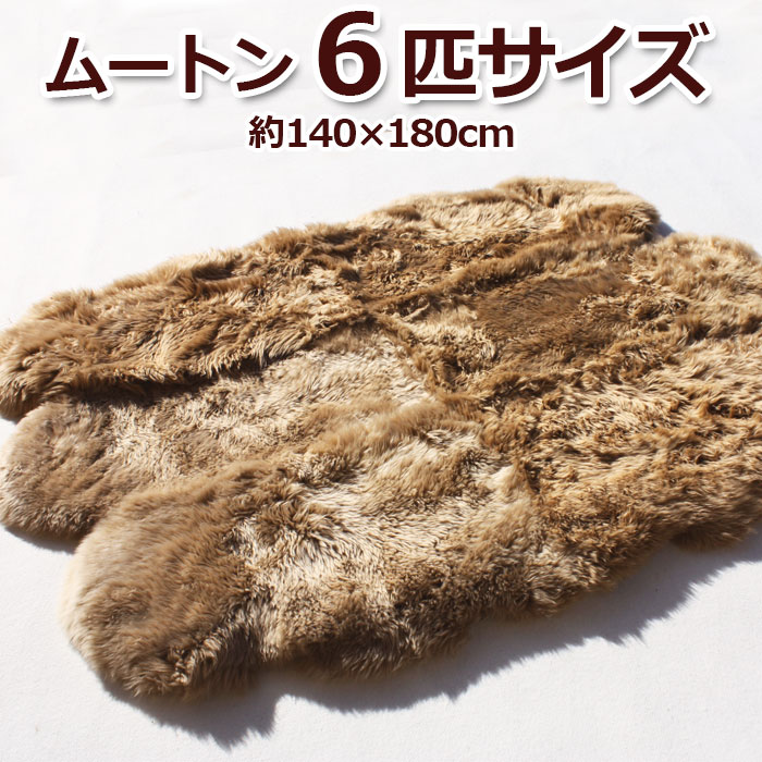 【最強配送】 ムートン 羊毛 暖かい ムートンフリースラグ 約140×180cm ブラウン 最強配送対応 長毛ムートンフリースラグ6匹サイズ (Y) 引っ越し 新生活|カーテン・ラグの店デザインライフ