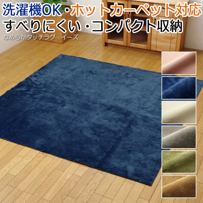 洗濯機 丸洗いOK！ 短毛マイクロファイバー ラグ なめらかタッチ すべりにくい ホットカーペットカバー 約220×220cm イーズ(I) 引っ越し 新生活 お買い物マラソン